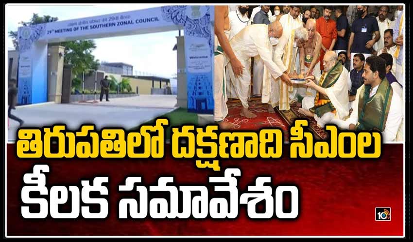 తిరుపతిలో దక్షణాది సీఎంల కీలక సమావేశం