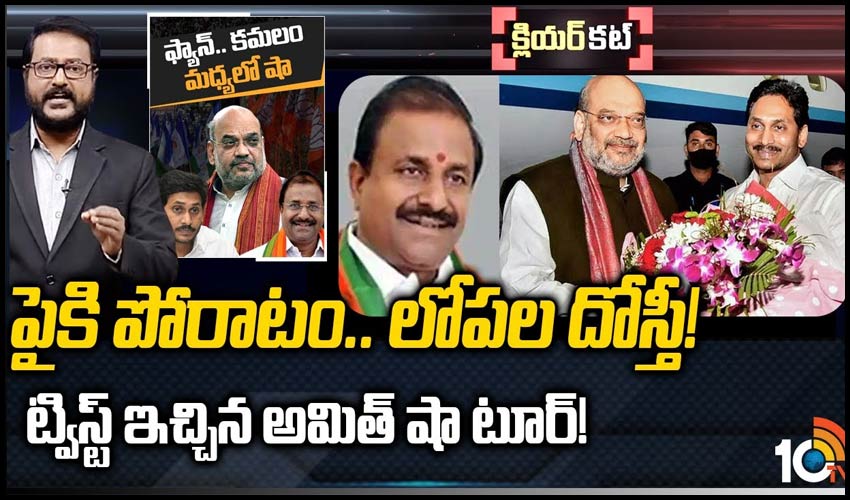 వైసీపీ సర్కారుపై బీజేపీ పోరాటం సాగేనా..?