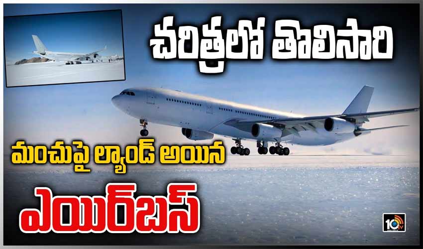 మంచుపై ల్యాండ్ అయిన ఎయిర్‌బస్