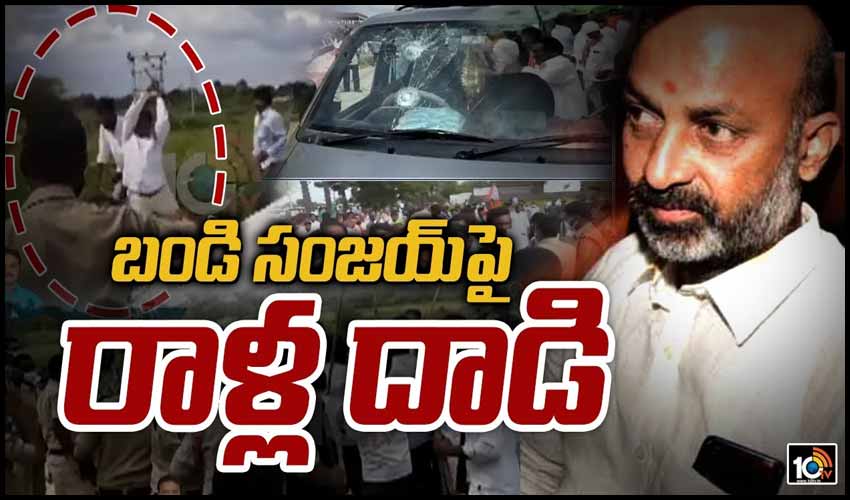 బండి సంజయ్‏పై రాళ్లు, గుడ్లతో దాడి