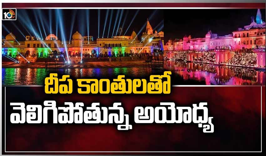 దీప కాంతులతో వెలిగిపోతున్న అయోధ్య
