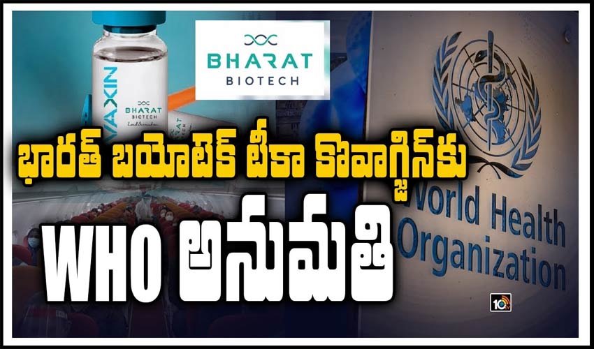 భారత్ బయోటెక్ టీకా కొవాగ్జిన్‌కు WHO అనుమతి