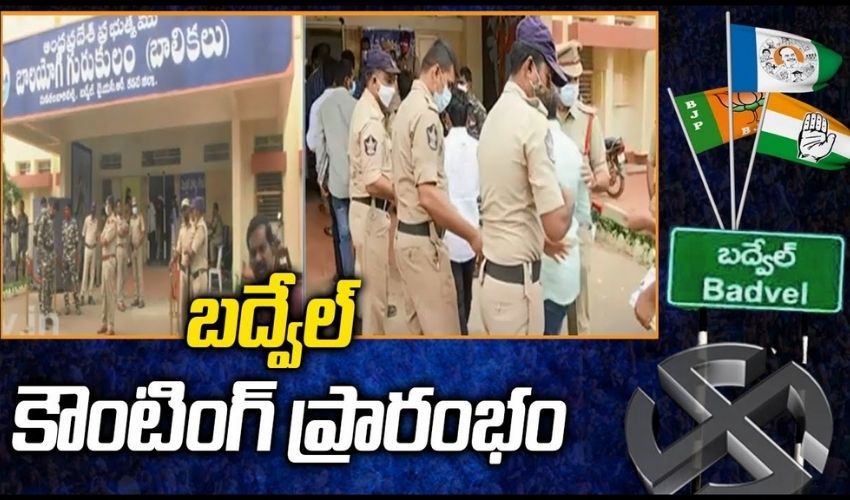 బద్వేల్ కౌంటింగ్ ప్రారంభం