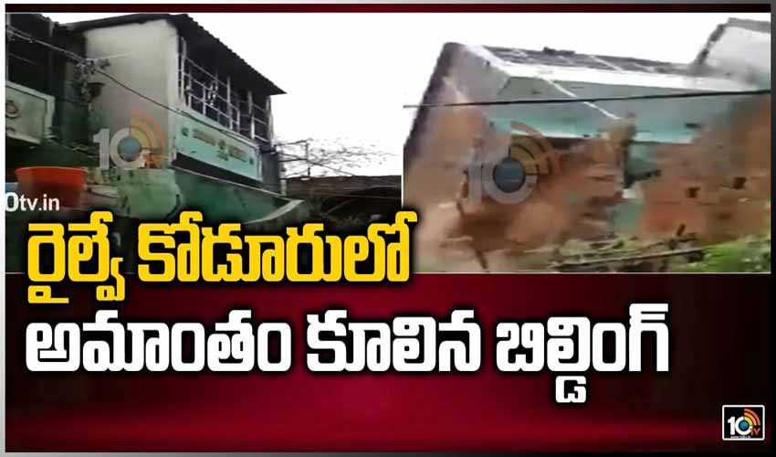 రైల్వే కోడూరులో అమాంతం కూలిన బిల్డింగ్