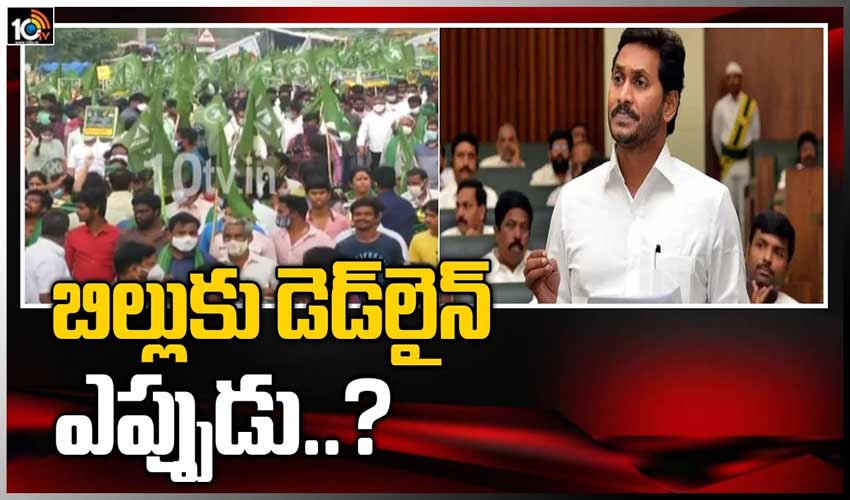 బిల్లుకు డెడ్‏లైన్ ఎప్పుడు..?