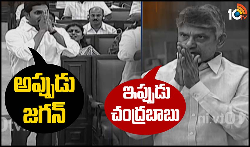 అదే సభ: అప్పుడు జగన్.. ఇప్పుడు చంద్రబాబు