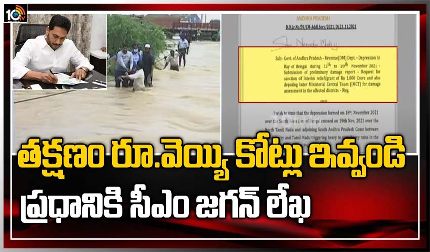 ప్రధాని మోదీకి సీఎం జగన్ లేఖ, రూ. 1000 కోట్లివ్వాలని వినతి