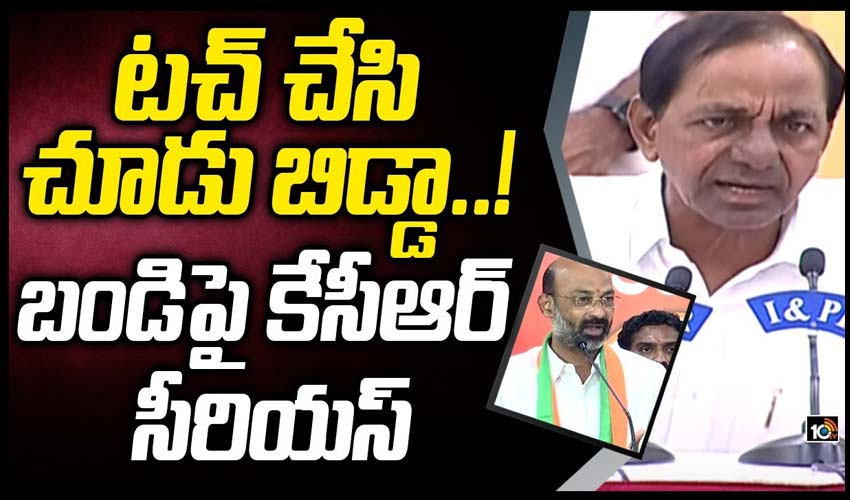 టచ్ చేసి చూడు బిడ్డా! _ బండిపై కేసీఆర్ సీరియస్ _ CM KCR Fires on Bandi Sanjay టచ్ చేసి చూడు బిడ్డా! _ బండిపై కేసీఆర్ సీరియస్ _ CM KCR Fires on Bandi Sanjay