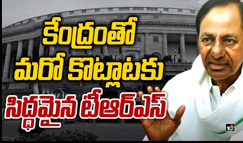 కేంద్రంతో మరో కొట్లాటకు సిద్ధమైన టీఆర్ఎస్!
