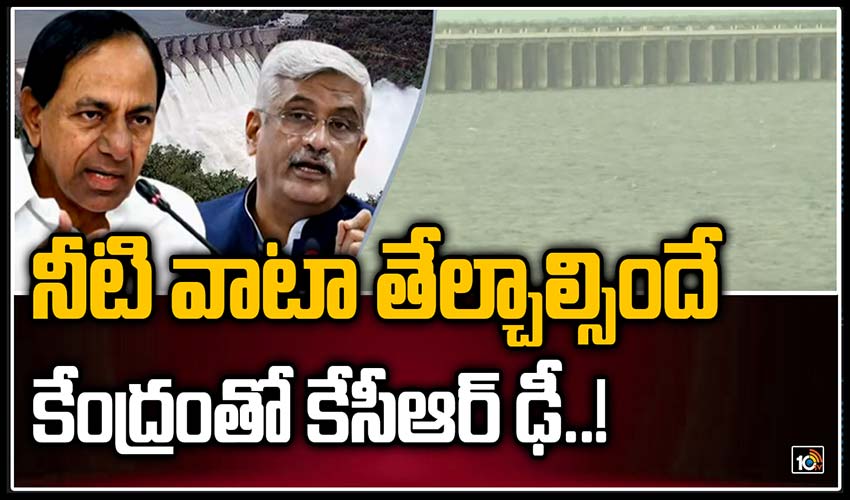 నీటివాటా తేల్చాల్సిందే.. కేంద్రంతో కేసీఆర్ ఢీ.!