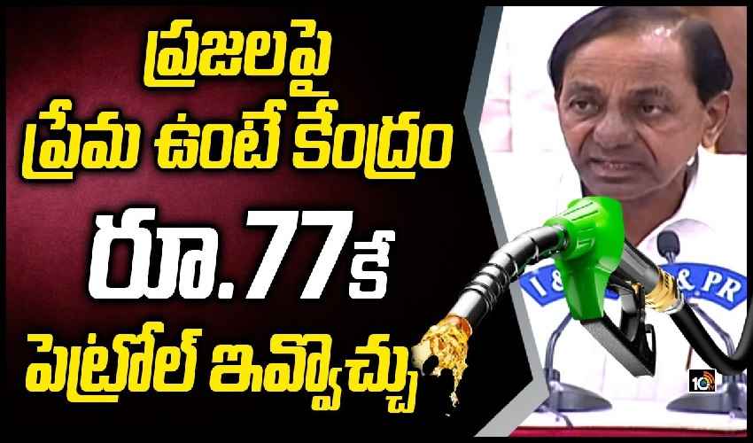 ప్రజలపై ప్రేమ ఉంటే కేంద్రం రూ.77లకే పెట్రోల్, డీజిల్ ఇవ్వొచ్చు _ CM KCR On Fuel Prices Hike ప్రజలపై ప్రేమ ఉంటే కేంద్రం రూ.77లకే పెట్రోల్, డీజిల్ ఇవ్వొచ్చు _ CM KCR On Fuel Prices Hike