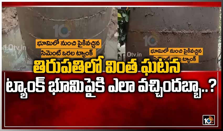తిరుపతిలో వింత ఘటన.. ట్యాంక్ భూమిపైకి ఎలా వచ్చిందబ్బా..?