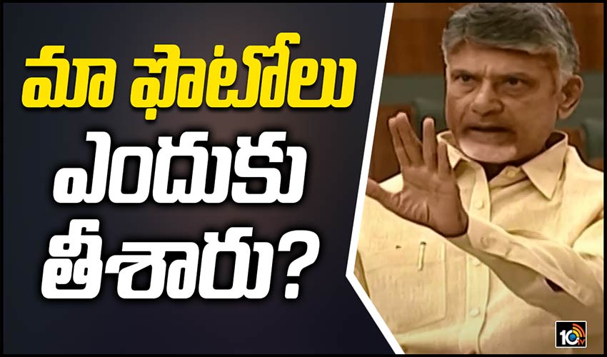 మా ఫొటోలు ఎందుకు తీశారు?