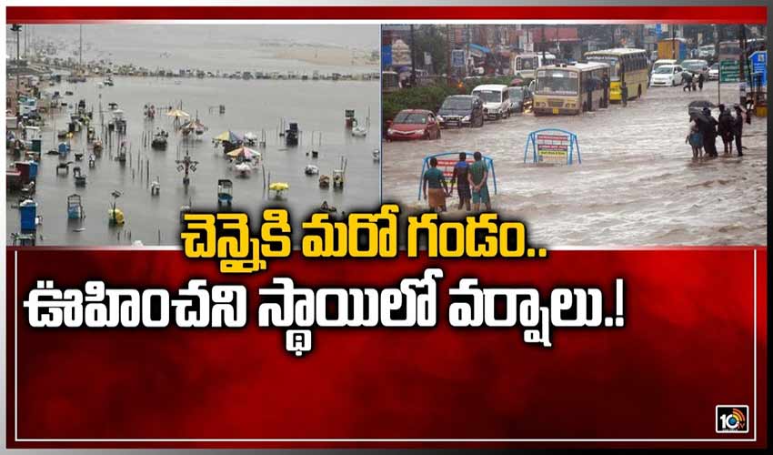 చెన్నైకి మరో గండం.. ఊహించని స్థాయిలో వర్షాలు.!