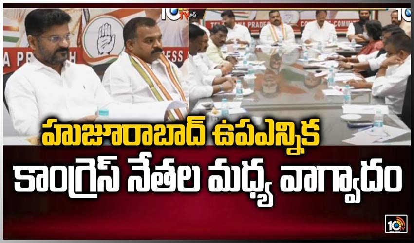 హుజూరాబాద్ ఉపఎన్నిక : కాంగ్రెస్ నేతల మధ్య వాగ్వాదం