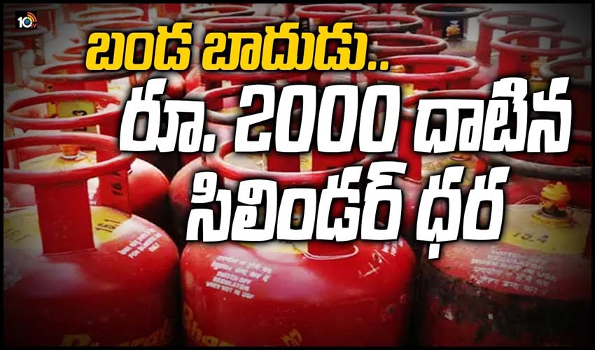 బండ బాదుడు.. రూ. 2000 దాటిన సిలిండర్ ధర