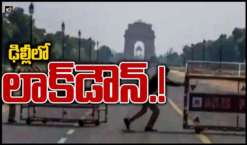 ఢిల్లీలో లాక్‌డౌన్..!
