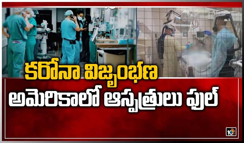కరోనా విజృంభణ.. అమెరికాలో ఆస్పత్రులు ఫుల్