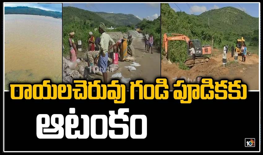 రాయలచెరువు గండి పూడికకు ఆటంకం