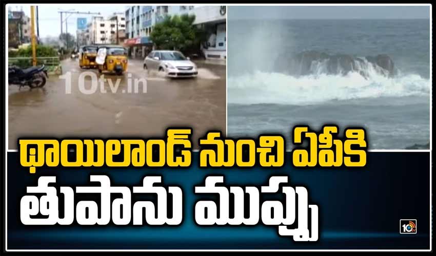 థాయిలాండ్ నుంచి ఏపీకి భారీ ముప్పు