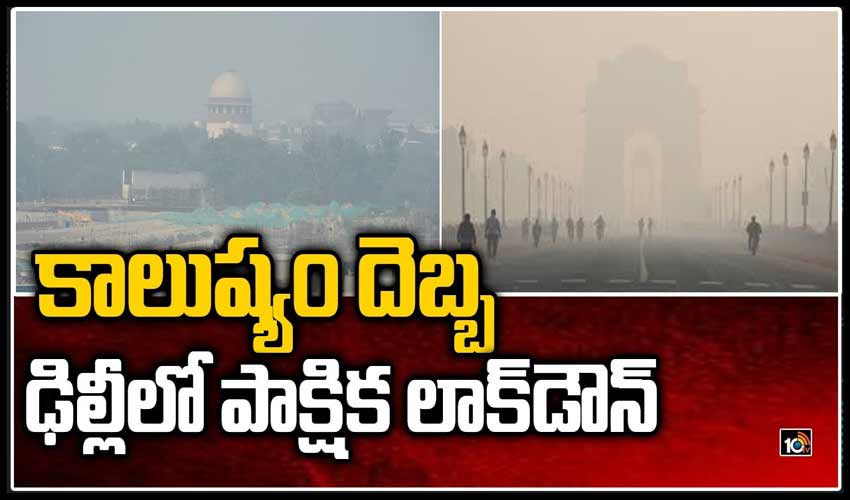 కాలుష్యం దెబ్బ… ఢిల్లీలో పాక్షిక లాక్‎డౌన్