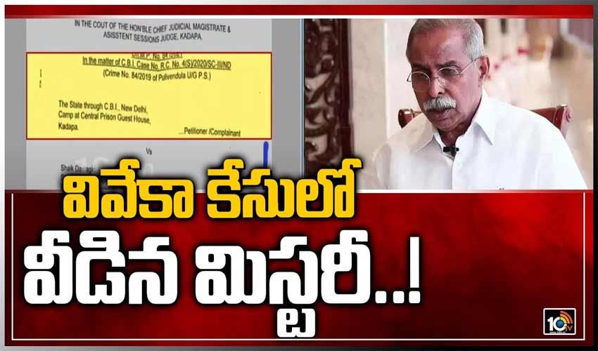 వివేకా కేసులో వీడిన మిస్టరీ..!