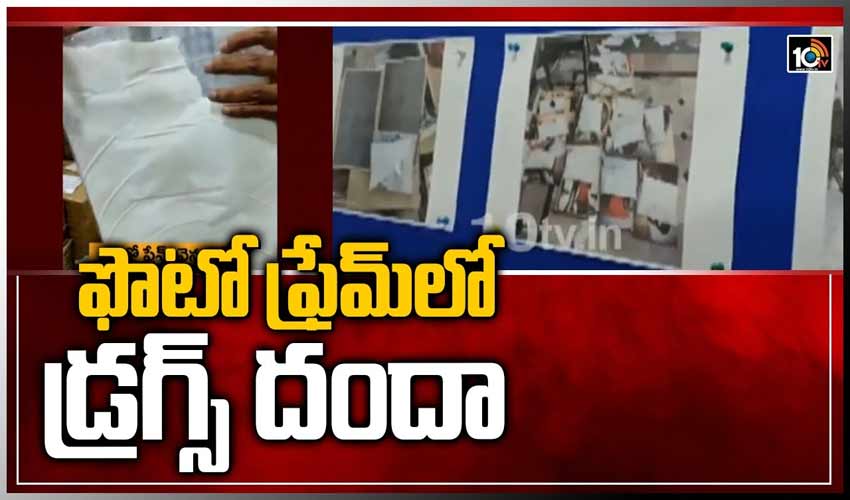 ఫొటో ఫ్రేమ్‏లో డ్ర‌గ్స్ దందా