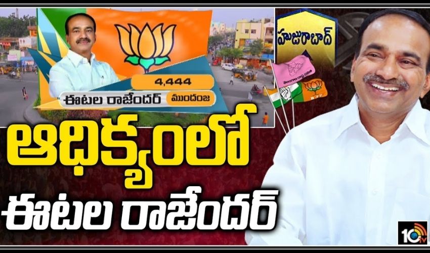 ఆధిక్యంలో ఈటల రాజేందర్