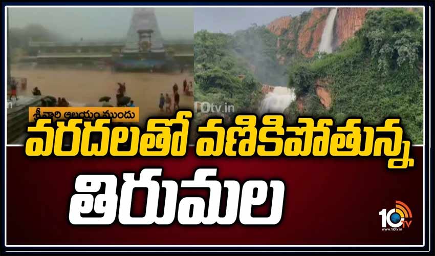 వరదలతో వణికిపోతున్న తిరుమల