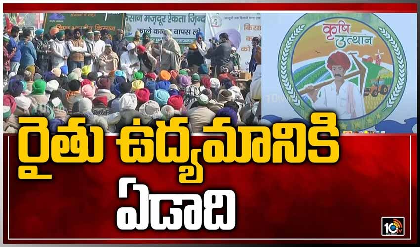 Farmers Protest:రైతు ఉద్యమానికి ఏడాది