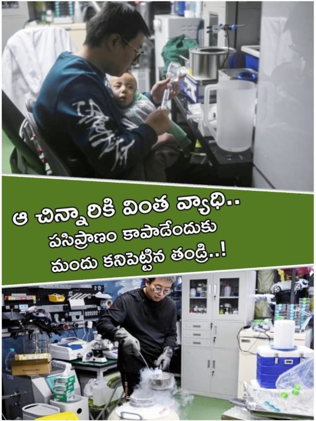 >ఆ చిన్నారికి వింత వ్యాధి.. మందు కనిపెట్టిన తండ్రి