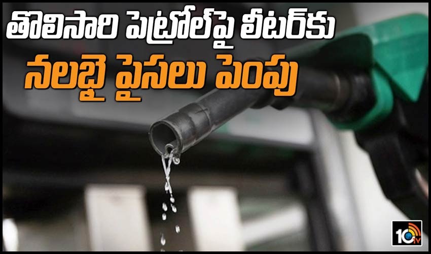 తొలిసారి పెట్రోల్‌పై లీటర్‌కు నలభై పైసలు పెంపు