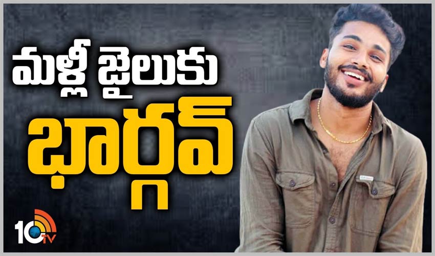 మ‌ళ్లీ జైలుకు భార్గవ్