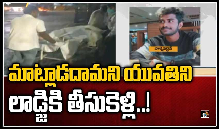 మాట్లాడదామని యువతిని లాడ్జికి తీసుకెళ్లి..!