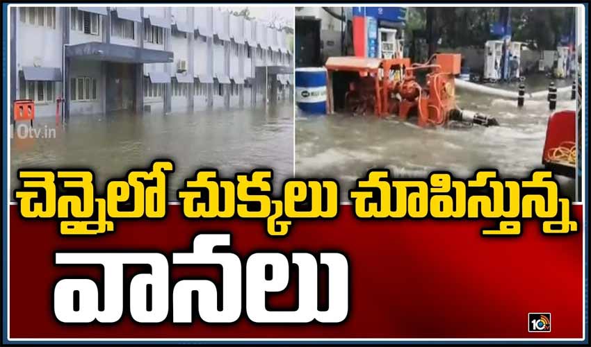 చెన్నైని వదలని వరుణుడు..!