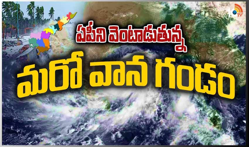 ఏపీని వెంటాడుతున్న మరో వాన గండం