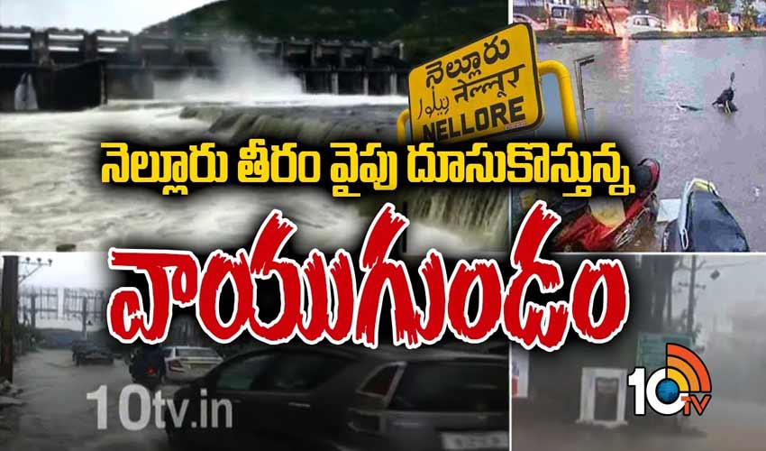 నెల్లూరు తీరం వైపు దూసుకొస్తున్న వాయుగుండం