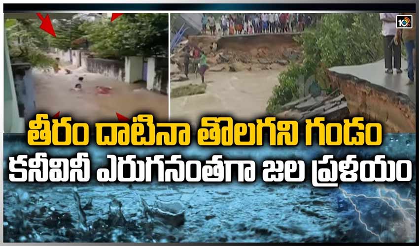 తీరం దాటిన వాయుగుండం.. కనీవినీ ఎరుగనంతగా జల ప్రళయం