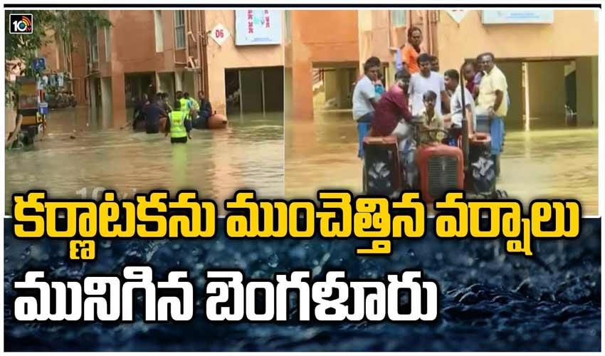 కర్ణాటకను ముంచెత్తిన వర్షాలు.. మునిగిన బెంగళూరు