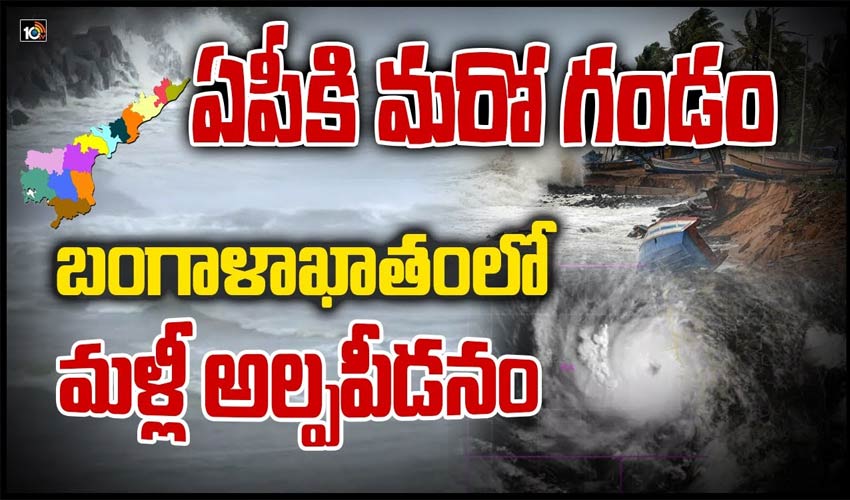 ఏపీకి మరో గండం.. బంగాళాఖాతంలో మళ్లీ అల్పపీడనం