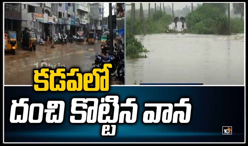 కడపలో దంచి కొట్టిన వాన