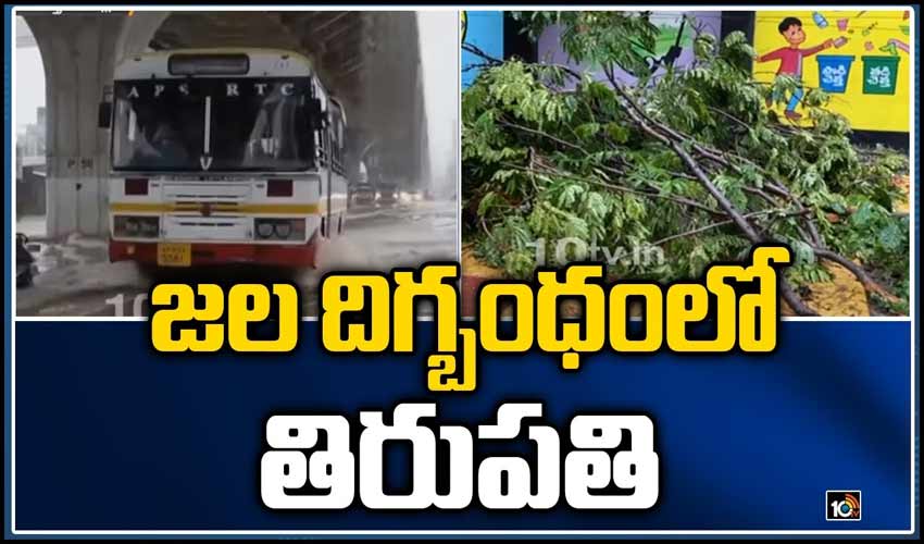 జల దిగ్బంధంలో తిరుపతి