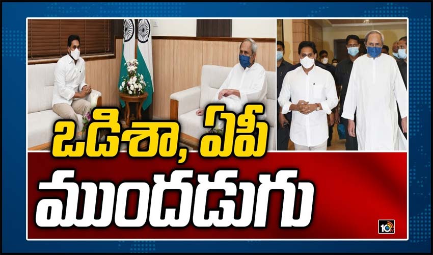 ఒడిశా, ఏపీ ముంద‌డుగు