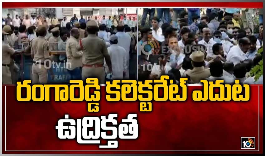 రంగారెడ్డి క‌లెక్ట‌రేట్ కార్యాల‌యం ముందు ఉద్రిక్త‌త‌