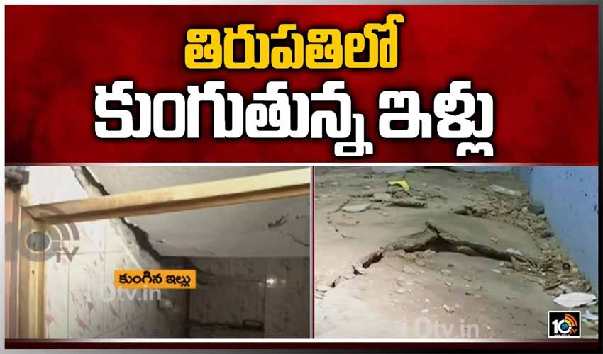 తిరుపతిలో కుంగుతున్న ఇళ్లు