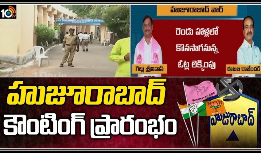 హుజూరాబాద్‌ కౌంటింగ్ ప్రారంభం