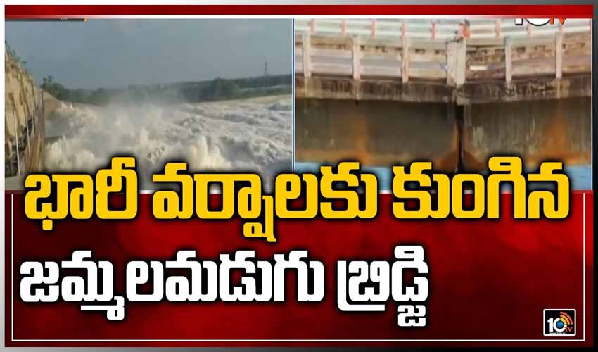 భారీ వర్షాలకు కుంగిన జమ్మలమడుగు బ్రిడ్జి