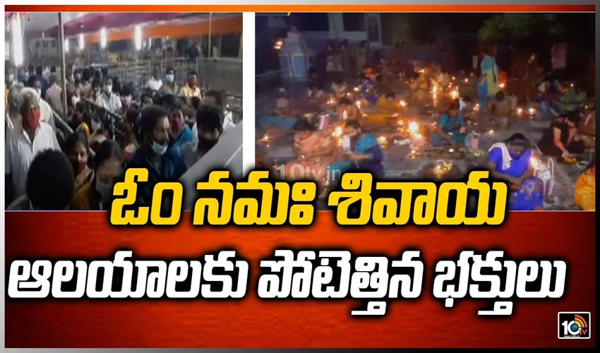 ఓం నమః శివాయ.. ఆలయాలకు పోటెత్తిన భక్తులు