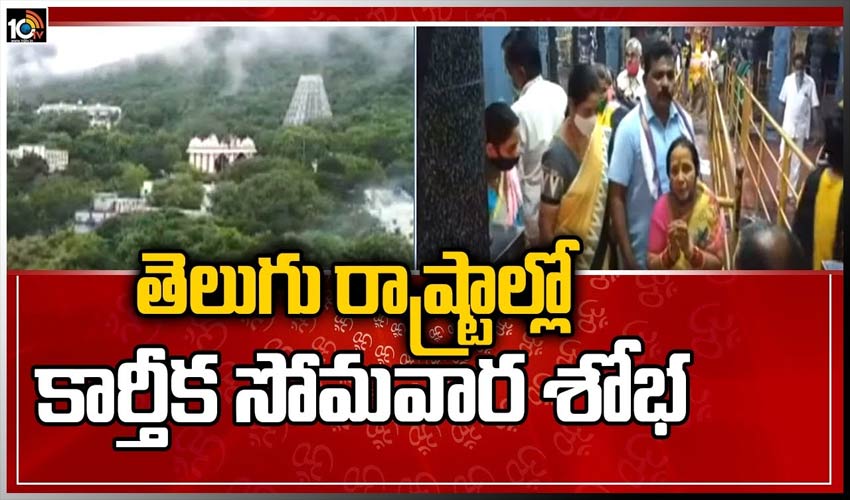 తెలుగు రాష్ట్రాల్లో కార్తీక‌ సోమవార శోభ‌