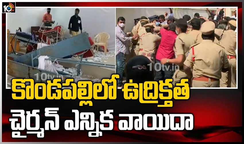 కొండపల్లిలో ఉద్రిక్తత.. చైర్మన్ ఎన్నిక వాయిదా..!